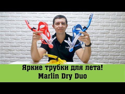 Трубка для дайвинга Marlin Dry Duo Blue - фото 1 - id-p1560964612