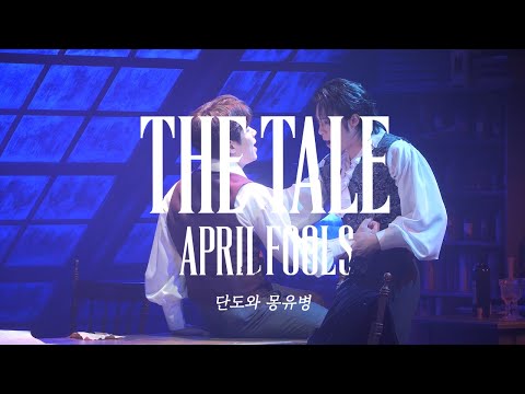 [23더테일에이프릴풀스] 하이라이트 CLIP – 단도와 몽유병(황순종&박정원)