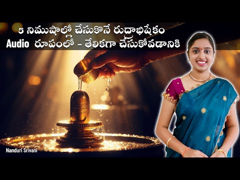 రుద్రాభిషేకం Chanting Audio మీ కోసం | Simple Rudra abhishekam Audio file | Nanduri Srivani