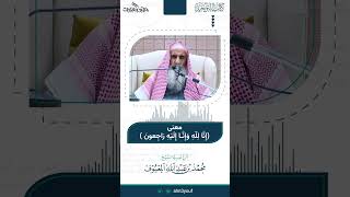 صورة 06 معنى إنا لله وإنا إليه راجعون