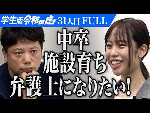 「周りは裕福な家庭の受験強者ですよ｣児童養護施設育ち中卒でも弁護士になれることを示したい【ひじり】[31人目]学生版令和の虎【FULL】