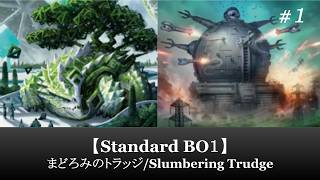 【Standard BO1】まどろみのトラッジ/Slumbering Trudge #1【MTG ARENA】【ストリクスヘイヴンの秘密】