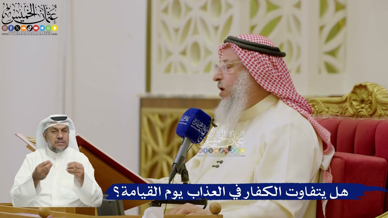 612- هل يتفاوت الكفار في العذاب يوم القيامة؟ - عثمان الخميس