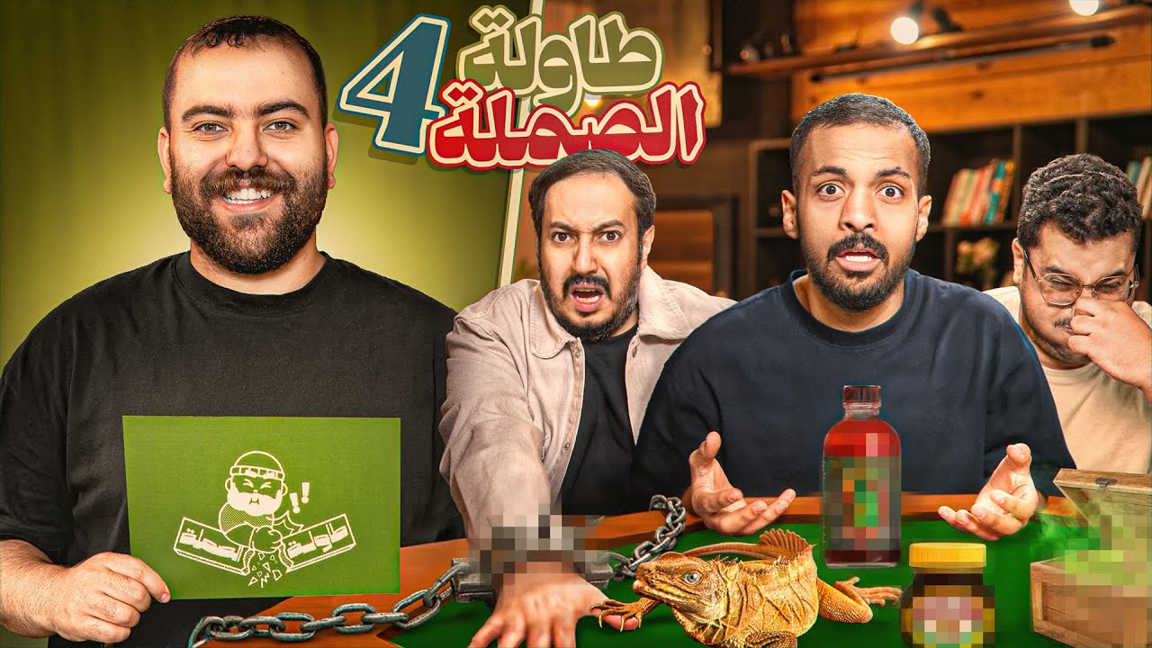 مين اللي بيصمل الى الاخير؟ 🔥🤔  | طاولة الصملة 4