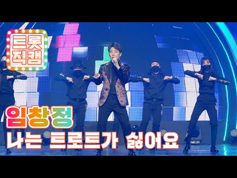 [트롯직캠]임창정의 ’나는 트로트가 싫어요’ l 트롯직캠