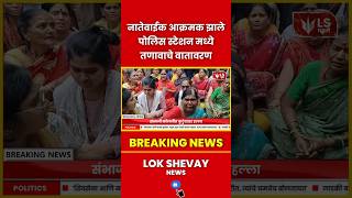 Chhatrapati Sambhajinagar | पाडसवान कुटुंबावर हल्ल्यानंतर पोलिस स्टेशनला नागरिकांचा घेराव #news