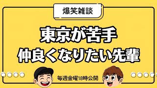 【雑談】東京行ってきた/仲良くなりたい人物【ラジオ】