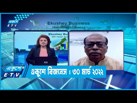 একুশে বিজনেস || নিজাম উদ্দিন আহমেদ || ৩০ মার্চ ২০২২