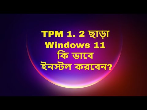 TPM 1. 2 ছাড়া, Windows 11 কি ভাবে ইনস্টল করবেন?@Rohannag94