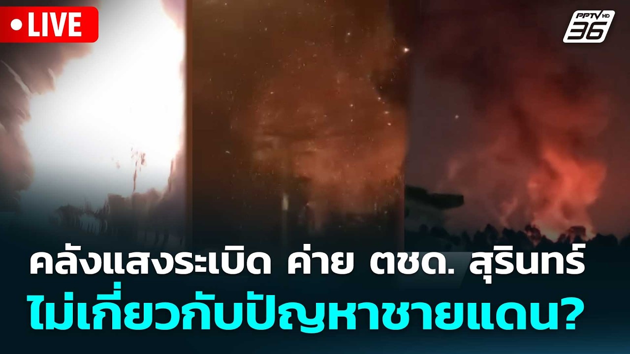 🔴 Live โชว์ข่าวเช้านี้ | คลังแสงระเบิด ค่าย ตชด. สุรินท