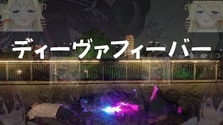 【ヲタ芸】 ディーヴァフィーバー/ AZKi, 角巻わため 【NOVA】
