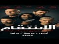 فيلم Vendetta Movieكامل ومترجم عربي