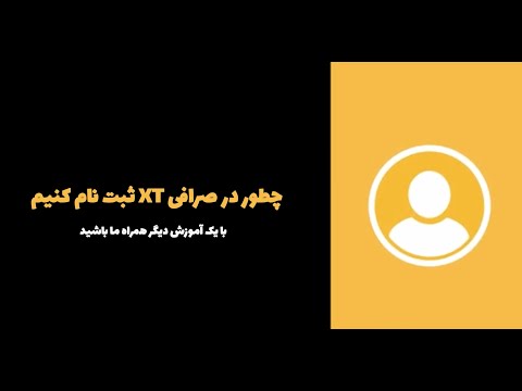 آموزش ثبت نام در صرافی ایکستی XT