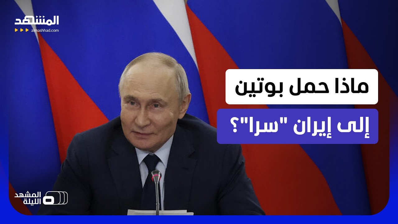 لافروف في طهران.. ماذا كان يحمل معه إلى النظام الإيراني؟  - المشهد الليلة