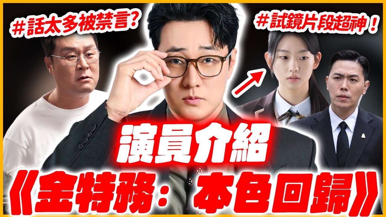 他竟然是「女團成員老公」！《金特務：本色回歸》演員介紹