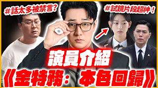 他竟然是「女團成員老公」！《金特務：本色回歸》演員介紹