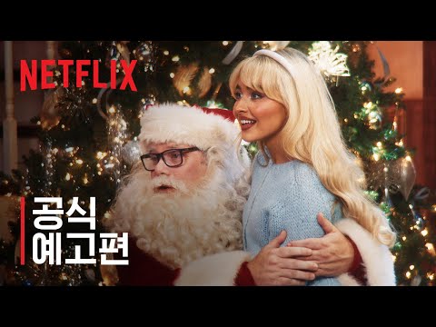 넌센스 크리스마스 쇼: 사브리나 카펜터 | 공식 예고편 | 넷플릭스