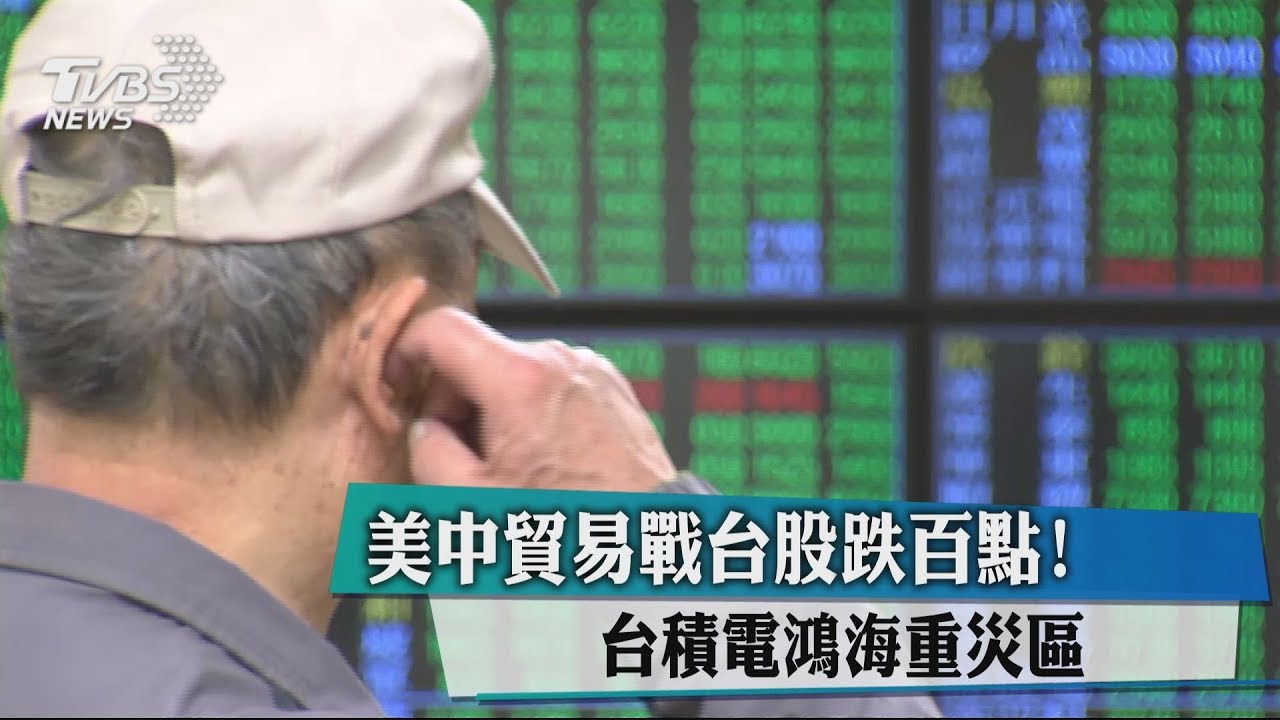 美中貿易戰台股跌百點! 台積電、鴻海重災區