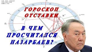 ГОРОСКОП ОТСТАВКИ - В ЧЕМ ПРОСЧИТАЛСЯ НАЗАРБАЕВ?