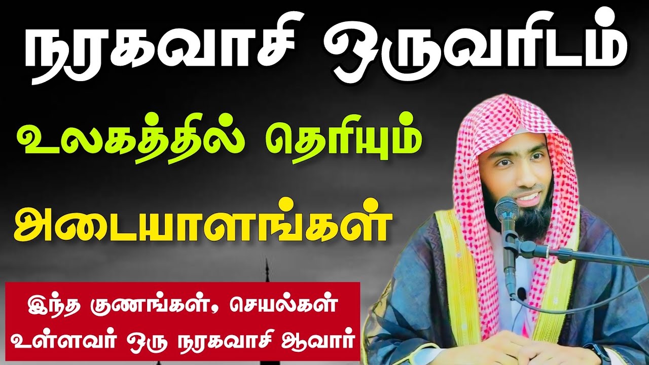 நரகவாசி ஒருவரிடம் உலகத்தில் தெரியும் அடையாளங்கள். ?