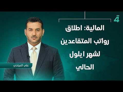 فيديو | المالية: اطلاق رواتب المتقاعدين لشهر ايلول الحالي | نشرة اخبار المنتصف مع علي المياحي