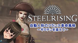 【革命暦16】自動人形によるフランス革命風味ソウルライク【ギロチンを添えて】