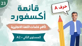 أهم الكلمات الانجليزية بناءً على قاموس أكسفورد - بداية المستوى الثاني - الجزء الأول