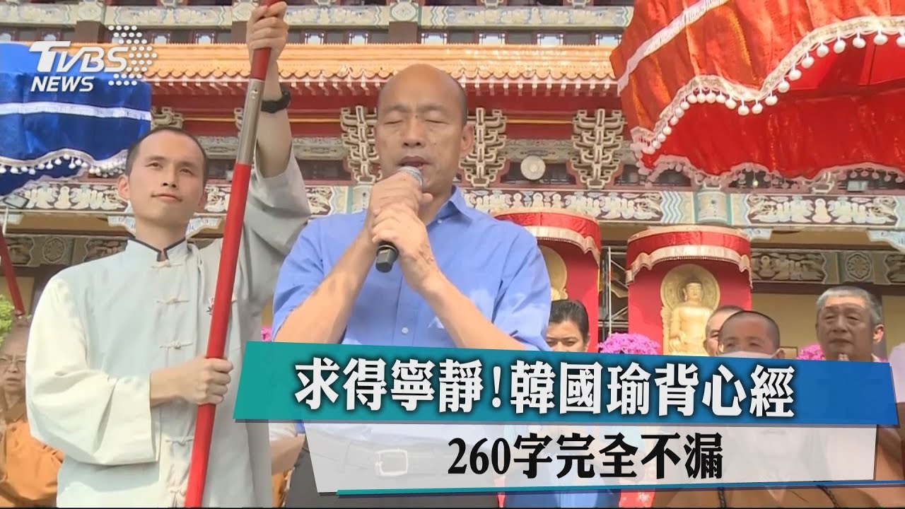 求得寧靜!韓國瑜背心經 260字完全不漏