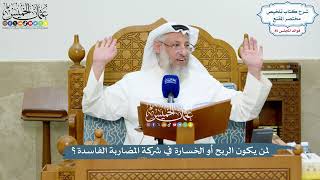 3923 - لمن يكون الربح أو الخسارة في شركة المضاربة الفاسدة؟ - عثمان الخميس