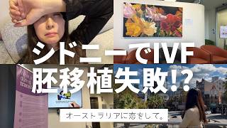 シドニーでIVF（体外受精）｜胚移植がまさかのキャンセルに。
