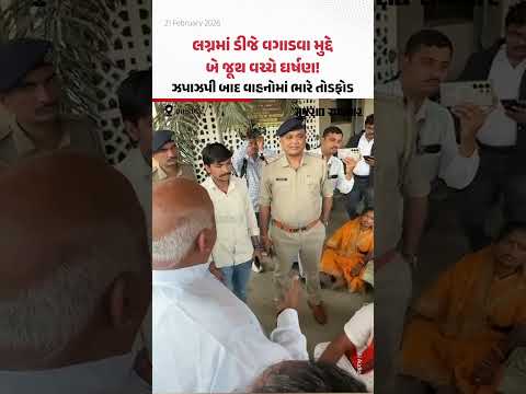 Ahmedabadમાં લગ્ન પ્રસંગમાં ઘર્ષણ! ડીજે વગાડવા મુદ્દે વાહનોમાં તોડફોડ, 7ની અટકાયત