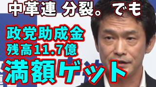 中革連分裂するも政党助成金は満額ゲットに批判殺到