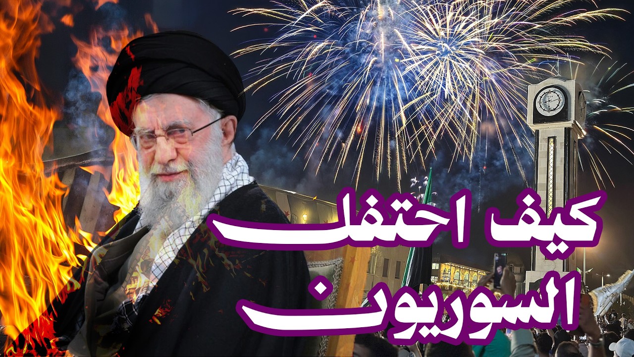 كيف فرح السوريون واللبنانيون بخبر خامنئي