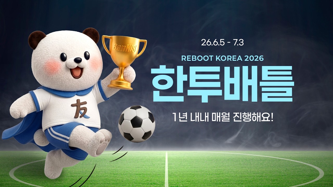[2026 제4회 실전투자대회] 한투배틀 참여하세요!