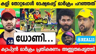 കളി തോറ്റ കാരണം മാർക്രം പറഞ്ഞത് കേട്ടോ 😳 |MARKRAM ABOUT DHONI CSK VS SRH
