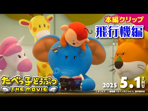 たべっ子どうぶつ THE MOVIE Video3