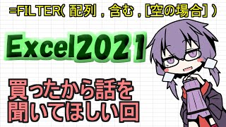 【Excel2021】新しいExcelで遊んだ【FILTER関数】