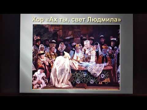 М.И. Глинка опера "Руслан и Людмила"