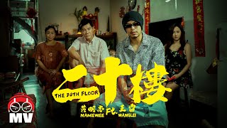 Download lagu 18禁版 黃明志 Ft 王雷 楊寶貝 二十樓 �... mp3