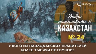 «Добро пожаловать в Казахстан». У кого из павлодарских правителей более тысячи потомков?