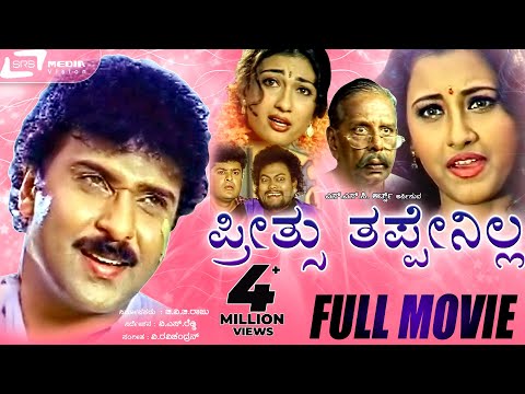 Preethsu Thappenilla -- ಪ್ರೀತ್ಸು ತಪ್ಪೇನಿಲ್ಲ |Kannada Full Movie|FEAT. Ravichandran, Rachana