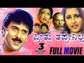 Preethsu Thappenilla -- ಪ್ರೀತ್ಸು ತಪ್ಪೇನಿಲ್ಲ |Kannada Full Movie|FEAT. Ravichandran, Rachana Preethsu Thappenilla -- ಪ್ರೀತ್ಸು ತಪ್ಪೇನಿಲ್ಲ |Kannada Full Movie|FEAT. Ravichandran, Rachana