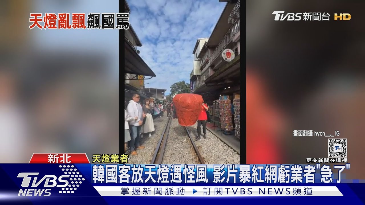 韓國客放天燈遇怪風　影片暴紅網虧業者：「急到講髒話太荒謬」