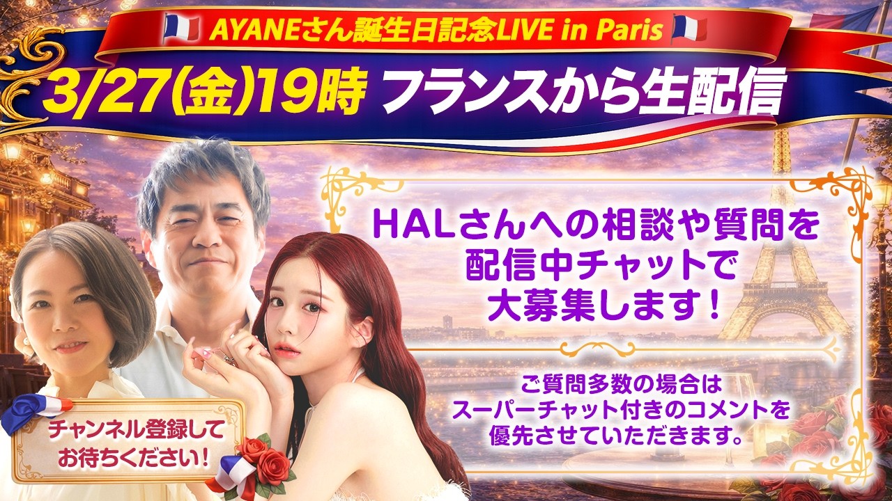 【フランス🇫🇷より生配信】AYANEさん誕生日記念LIVE【3/27(金)19時〜】