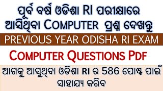 Previous year RI Computer Question Discuss || Ri and amin question discuss odia | digital odisha