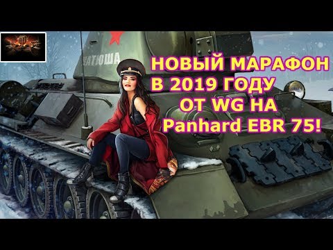 СРОЧНО! НОВЫЙ МАРАФОН В 2019 ГОДУ ОТ WG НА Panhard EBR 75!