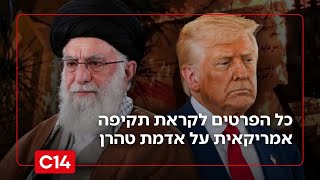 איראן רועדת מפחד: כל הפרטים לקראת תקיפה אמריקאית על אדמת טהרן (חדשות ערוץ 14) - התמונה מוצגת ישירות מתוך אתר האינטרנט יוטיוב. זכויות היוצרים בתמונה שייכות ליוצרה. קישור קרדיט למקור התוכן נמצא בתוך דף הסרטון איראן רועדת מפחד: כל הפרטים לקראת תקיפה אמריקאית על אדמת טהרן (חדשות ערוץ 14) - התמונה מוצגת ישירות מתוך אתר האינטרנט יוטיוב. זכויות היוצרים בתמונה שייכות ליוצרה. קישור קרדיט למקור התוכן נמצא בתוך דף הסרטון