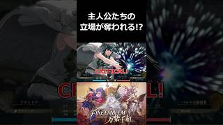 主人公たちの立場が奪われる！？【ファイアーエムブレム 万紫千紅 切り抜き集】#shorts