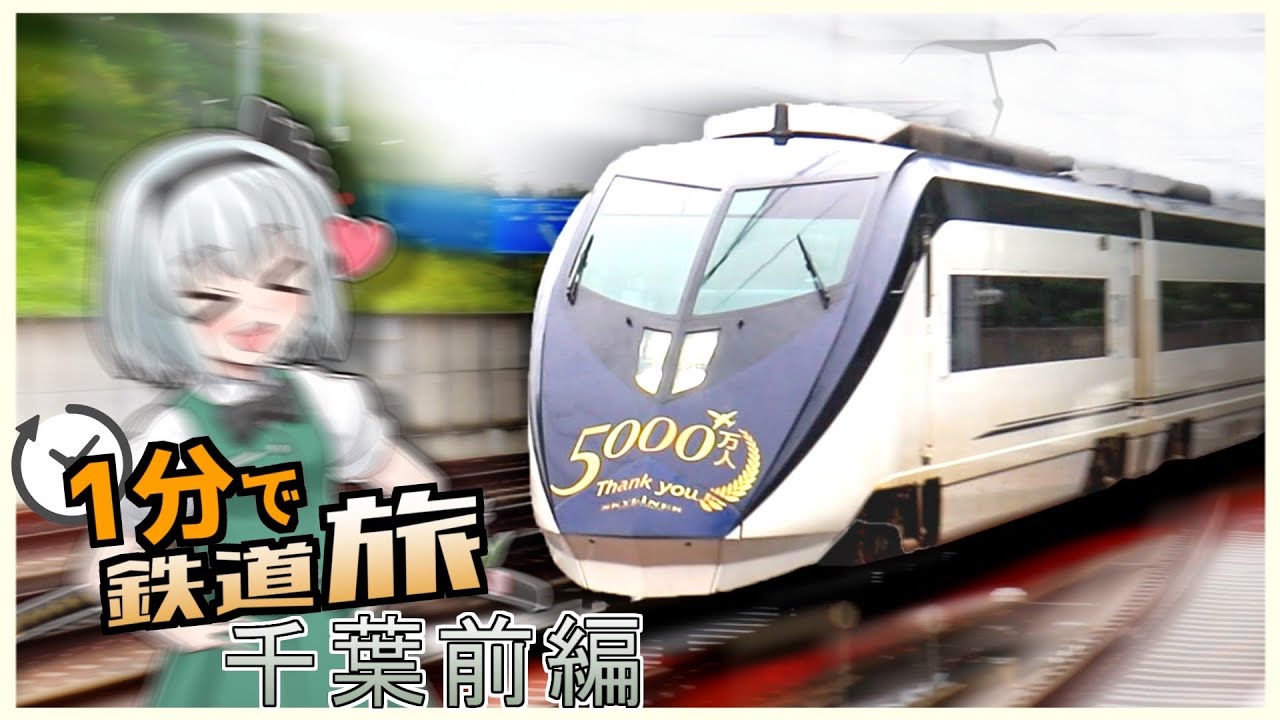 【ゆっくり実況鉄道旅】1分でわかるわけがない鉄道旅千葉前編