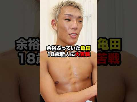 18歳新人相手に大苦戦する亀田… #格闘技 #亀田大毅